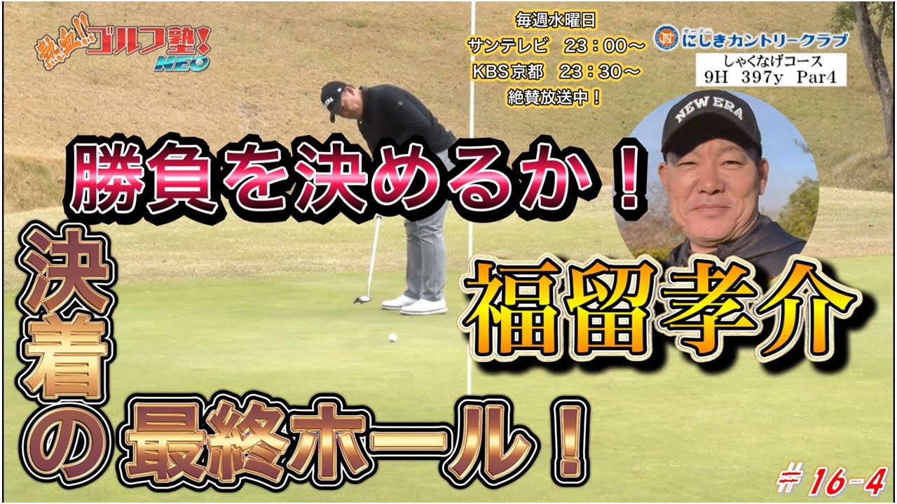【熱血ゴルフ塾NEO】＃16-4　オータニにしきカントリークラブ　中西清起・小林佳則　2025年2月放送分　勝負を決めるか！福留孝介　決着の最終ホール！【熱血ゴルフ塾】