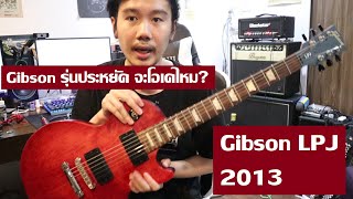 คนอวดกตาร 86 Gibson Lpj 2013