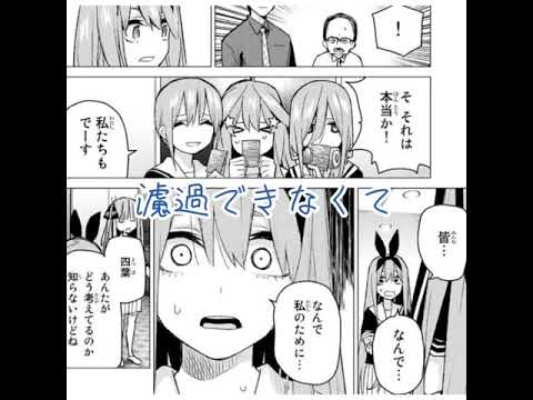 五等分の花嫁MAD 泥中に咲く　四葉