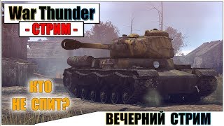 War Thunder - ПОЗДНИЙ СТРИМ, НЕ СПИТЕ? | Паша Фриман🔴