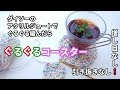 ダイソーのアクリルジュートで、簡単ぐるぐるコースターを編もう♪