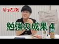 【りっこ28】勉強の成果4