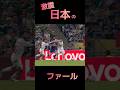 日本中がゆれた！？ #サッカー #shorts #衝撃