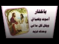 يسوع سؤل قلبي إنت ترانيم كلمة ولحن