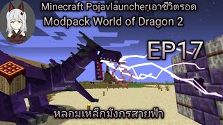Minecraft Javaมือถือ Modpack World of Dragon 2 เอาชีวิตรอด-หลอมเหล็กมังกรสายฟ้า[DarkFox]EP17