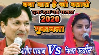 ऐस मकबल क पबलक भ सरम गई बचच इस न दख Shreef Parwaz Vs Nikhat Parvin