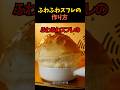 ふわふわスフレの作り方