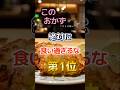 【1位は甘くないのに糖尿病になりやすいぞ⁉】お前らこのおかず絶対に食いすぎるなよ #健康 #雑学 #開運 #知恵 #医学 #名言