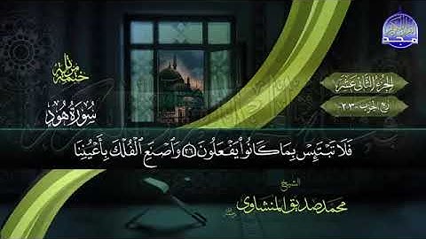 القرآن الكريم / الجزء 12 / بصوت القارئ الشيخ محمد صديق المنشاوي ( رحمه الله )