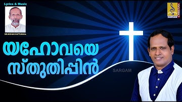 യഹോവയെ സ്തുതിപ്പിൻ | Malayalam Christian Song | Maruprayanam Vol 1 | Yahovaye Sthuthippin
