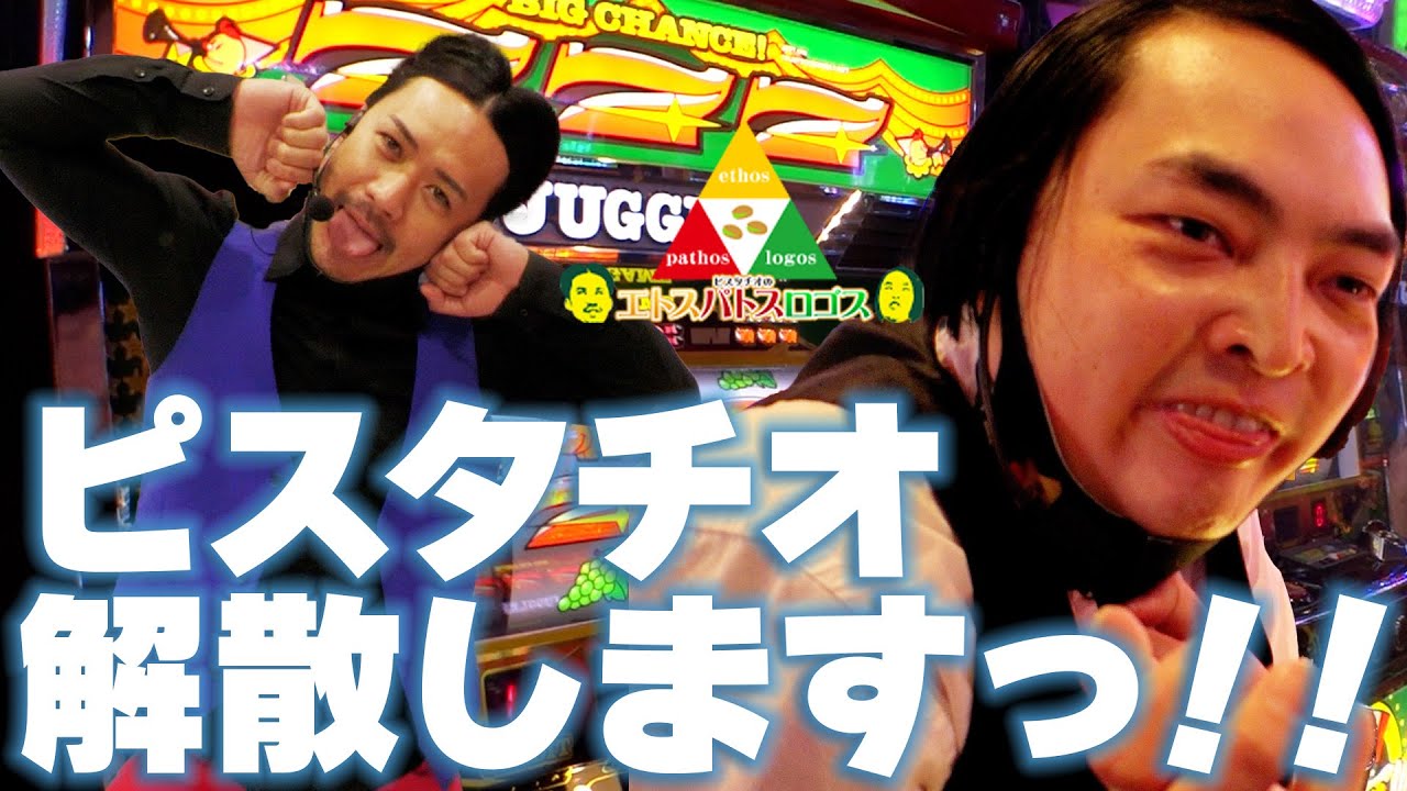 ピスタチオのエトスパトスロゴス 041 キコーナチャンネル Gogopark