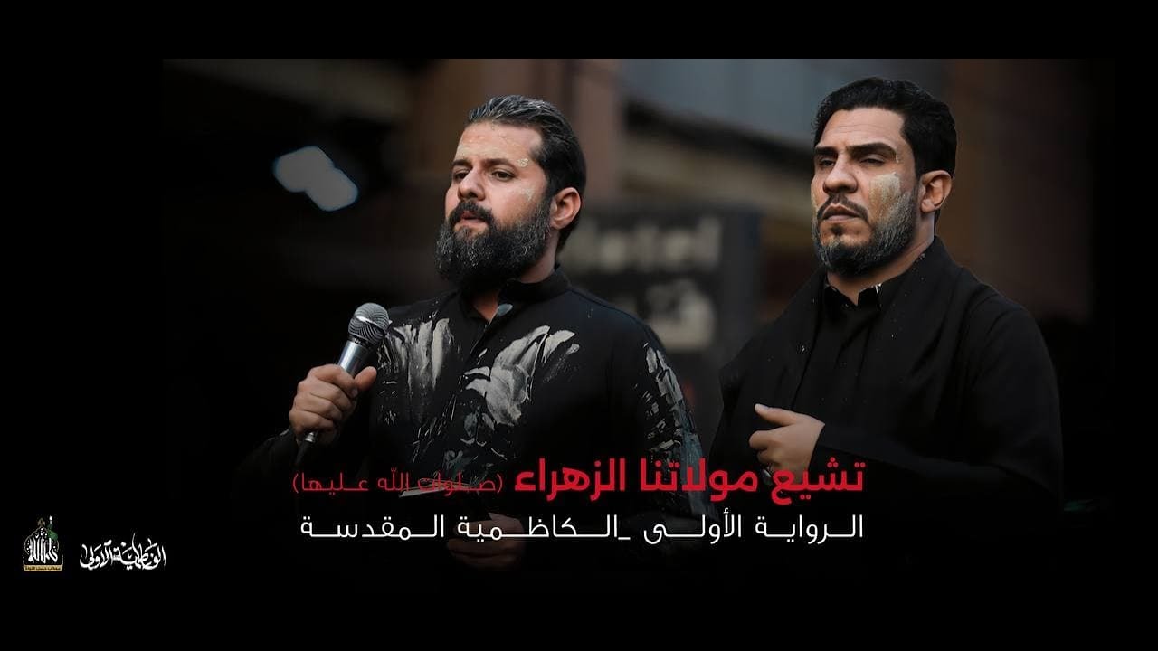 تشييع مولاتنا الزهراء صلوات الله عليها | الكاظمية المقدسة