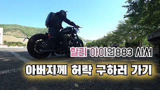 할리 아이언883 바이크 사서 아버지께 허락 받으러 가기 / Harley-Davidson Iron883