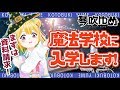【ネットの闇】ことぶき、魔法学校に入学します!