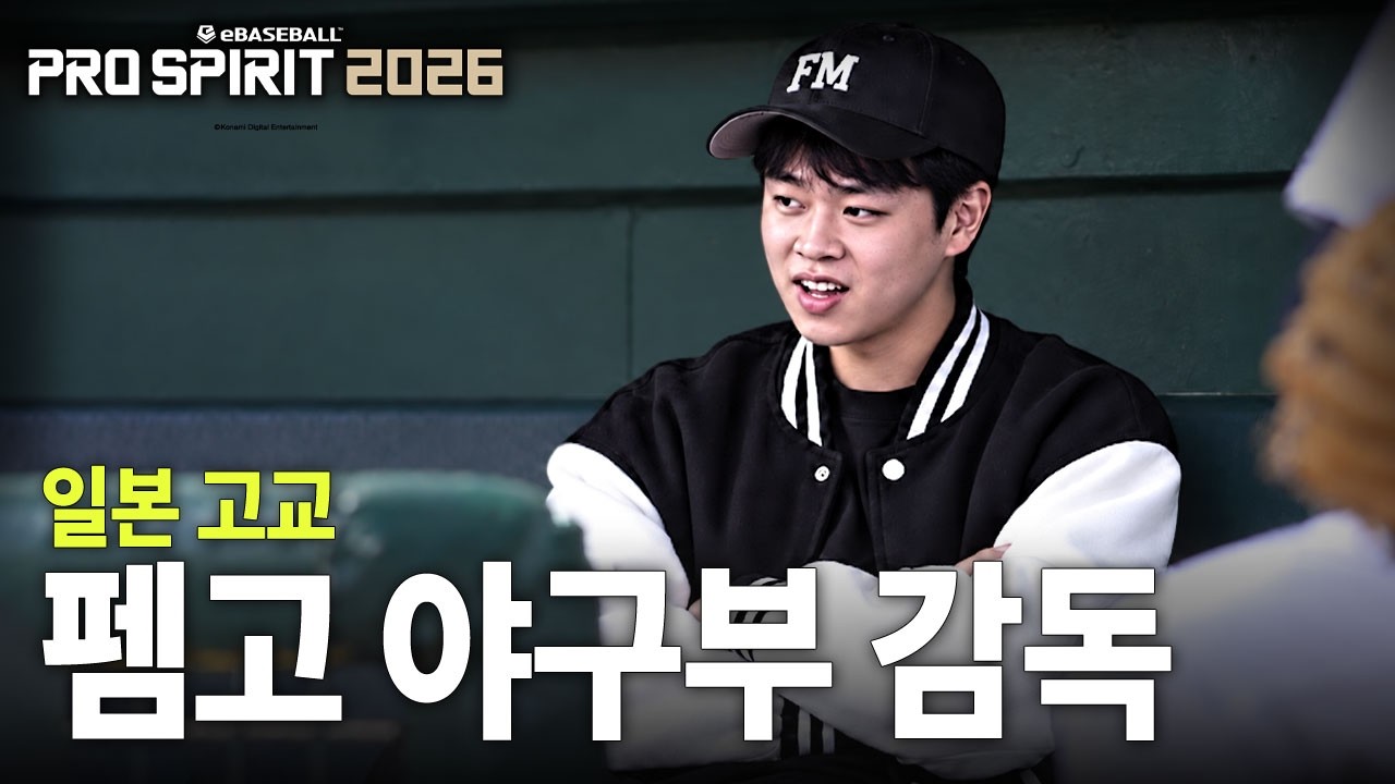기후의 레전드 팀 펨고 고시엔 도전기 - 프로야구 스피리츠 2026