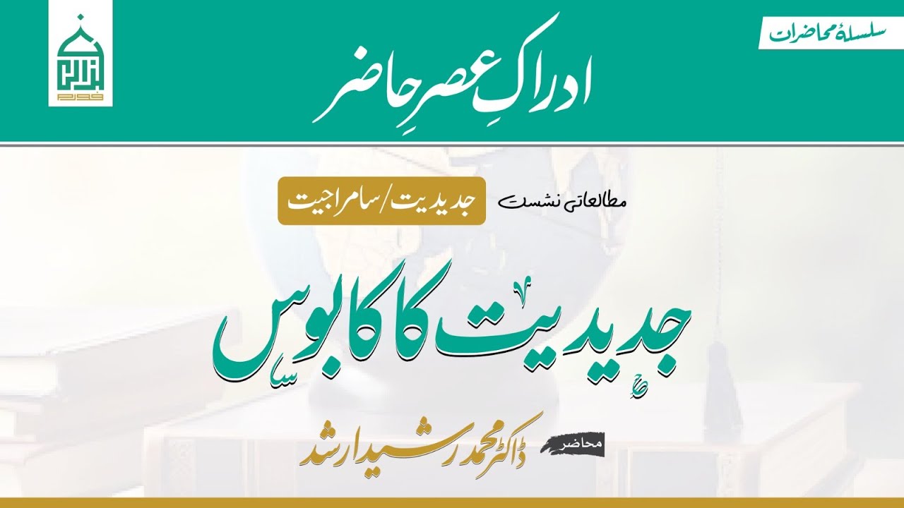 02 | جدیدیت کا کابوس | Modernity / Coloniality | Dr. Rasheed Arshad