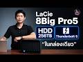 รีวิว LaCie 8big Pro 5 – HDD 8 ลูกจุสูงสุด 256TB เชื่อมผ่าน Thunderbolt 5 สายตัดต่อหนักห้ามพลาด