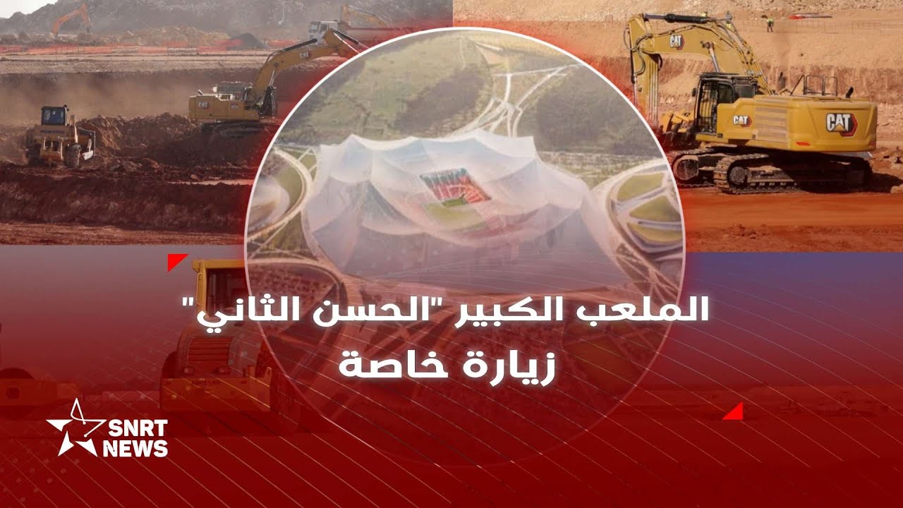 ملعب الحسن الثاني .. من موقع تشييد أكبر ملعب لكرة القدم في العالم