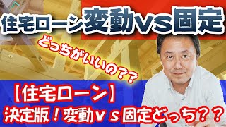【住宅ローン】決定版！ローン借りるなら変動ｖｓ固定どっちがいいの？？