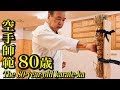 80歳の空手家、植木政明師範の稽古（日本空手協会）The  80-year-old karate-ka, Masaaki Ueki  of JKA（English subtitles in CC )