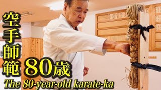 【คาราเต้】ลูกเตะสุดอัศจรรย์ของชายวัย 80 ปี!   Masaaki Ueki of JKA