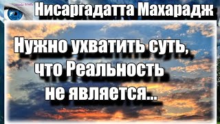 Как Только Появится Малейшая Приязнь Или Неприязнь, Вы Возвели Экран. Нисаргадатта Махарадж #Гуру