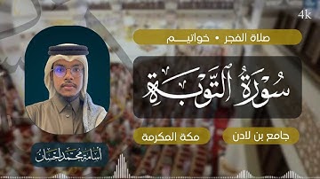 خواتيم سورة التوبة | أسامة إحسان | فجرية | مكة المكرمة