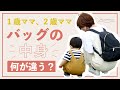 1歳ママ2歳ママ【バッグの中身】何が違う？