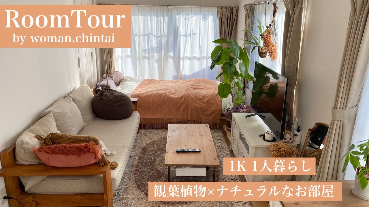 【ルームツアー】1K一人暮らし | 温かみ溢れるナチュラルなお部屋 | 観葉植物のある暮らし | ニトリ・IKEA | room tour ...