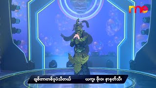 Miniatura de "ချစ်တာတစ်ခုပဲသိတယ် - Group C | The Mask Singer Myanmar | EP.1 | 15 Nov 2019"