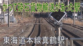 【駅に行って来た】東海道本線真鶴駅はかつて砕石貨物が発着した駅