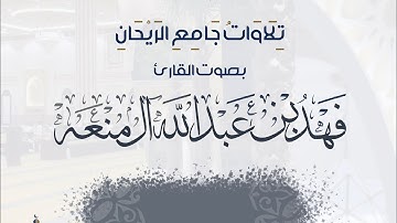 سورة الواقعة كاملة | فهد آل منعه | من تراويح ١٤٤٥ هـ