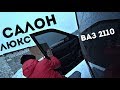 НОВЫЙ САЛОН для ВАЗ 2110