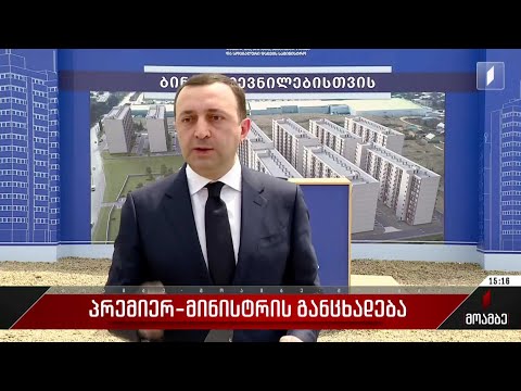 ირაკლი ღარიბაშვილის განცხადება