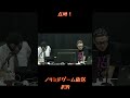 【ノリミド切り抜き】点呼! #shorts