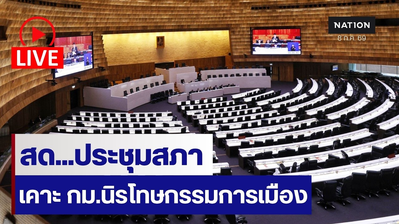 [🔵LIVE]  สด...ประชุมสภา ถกร่าง กม.นิรโทษกรรมการเมือง ไม่รวม ม.112