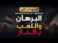 عرض لأبرز التطورات وآخر الاخبار على الساحة السودانية  mp3