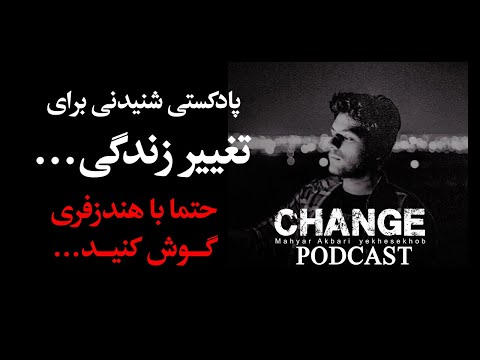 پادکست انگیزشی و الهام بخش شنیدنی برای تغییر زندگی