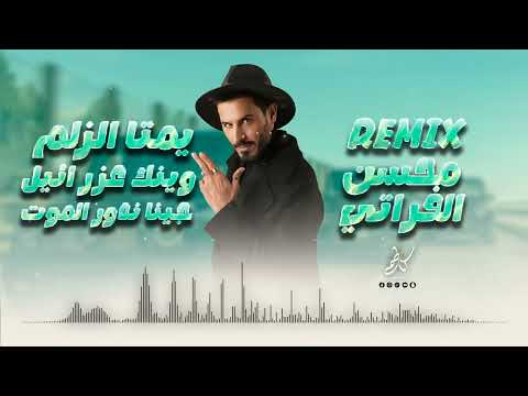 الريمكس الأصلي وينك عزرائيل يمتا الزلم تغار محسن الفراتي 2025