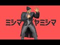 【音MAD】ミシマカズヤミシマ【スマブラSP】