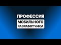 Профессия - мобильный разработчик. Особенности специалиста по мобильной разработке