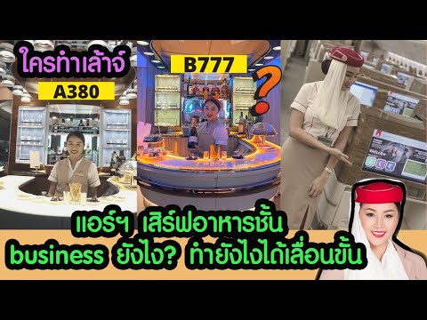 แอร์โฮสเตสเสิร์ฟอาหารบนเครื่องบินชั้น business ? ทำยังไงได้เลื่อนขั้นเป็นแอร์ชั้นธุรกิจ|flywithcream