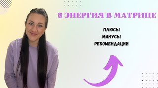 8 АРКАН В МАТРИЦЕ.Энергия справедливости,кармы и баланса.Минусы,плюсы и рекомендации.