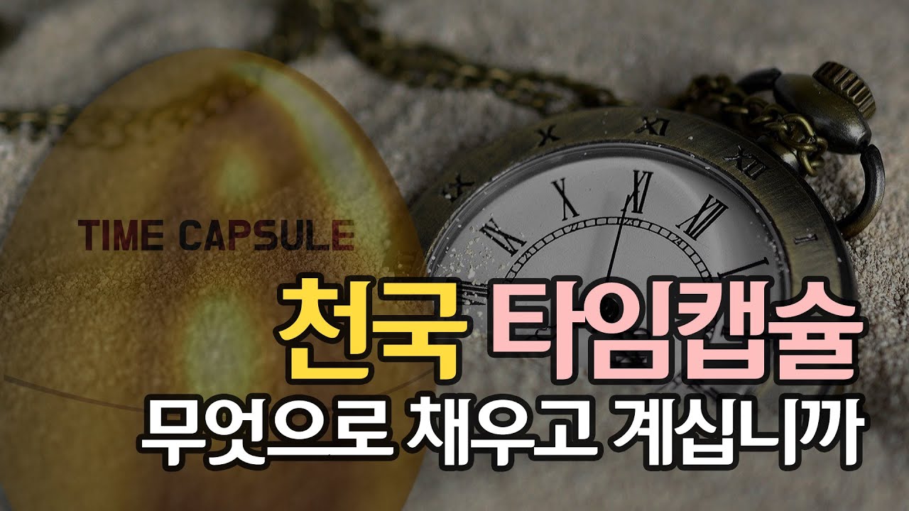 [ 하나님의교회 패스티브 읽기 ] 천국 타임캡슐! 무엇으로 채우고 계십니까