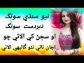 New Album سنڌي سونگ ذبردست سونگ او سڄڻ کي الائي ڇو اڃان تائي نٿو ڱاليهي New Album سنڌي سونگ ذبردست سونگ او سڄڻ کي الائي ڇو اڃان تائي نٿو ڱاليهي