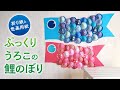 【折り紙と色画用紙】ぷっくりうろこの かわいい鯉のぼり（音声解説あり）Origami and color drawing paper Koinobori