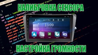 Калибровка сенсора на Android-магнитоле, настройка минимальной громкости