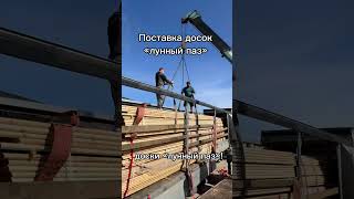 Поставка доски «лунный паз» #банибочкисамара #банякупитьсамара #банисамара