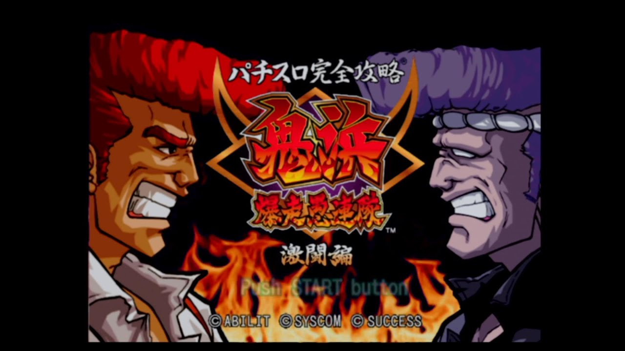 鬼浜爆走愚連隊 激闘編】PS2ゲーム #2 - YouTube