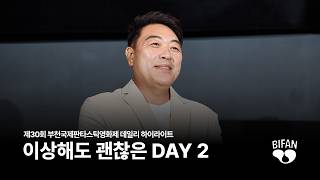 이상해도 괜찮은 DAY 2 | BIFAN 2026 Daily Highlights